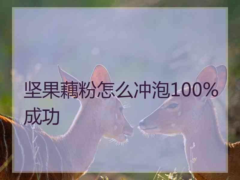 坚果藕粉怎么冲泡100%成功