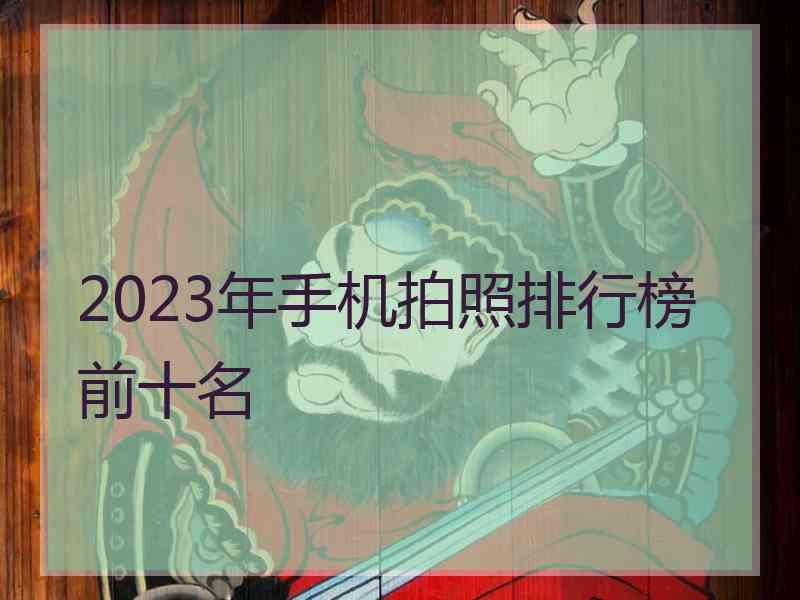 2023年手机拍照排行榜前十名