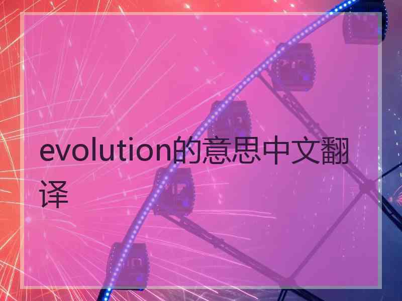 evolution的意思中文翻译