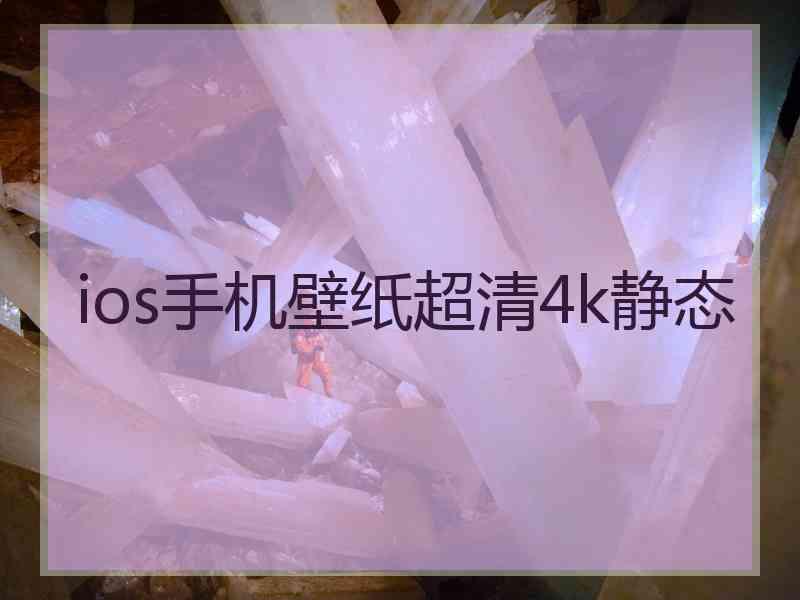 ios手机壁纸超清4k静态