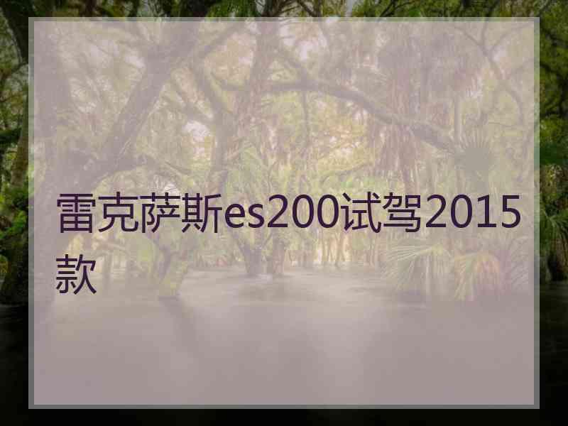 雷克萨斯es200试驾2015款