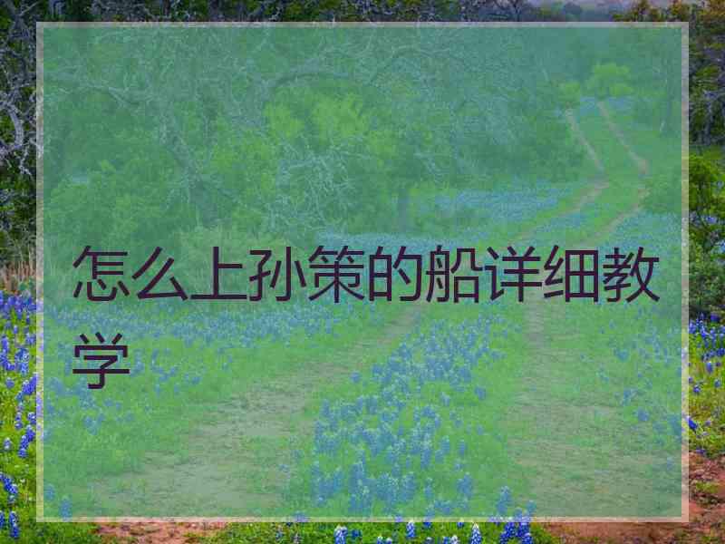 怎么上孙策的船详细教学