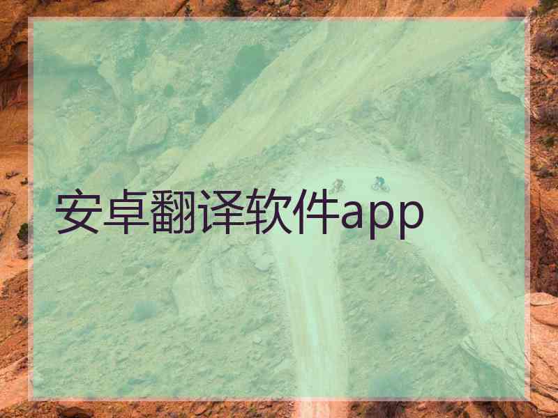 安卓翻译软件app