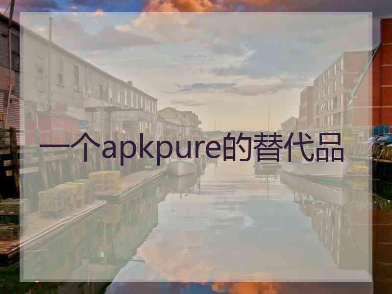 一个apkpure的替代品