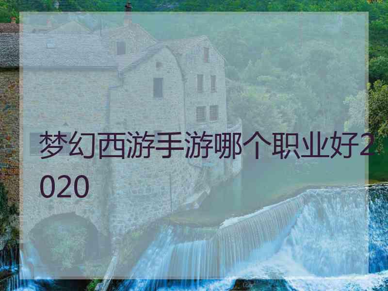 梦幻西游手游哪个职业好2020