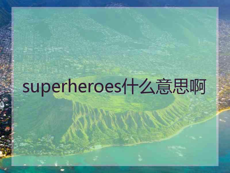 superheroes什么意思啊