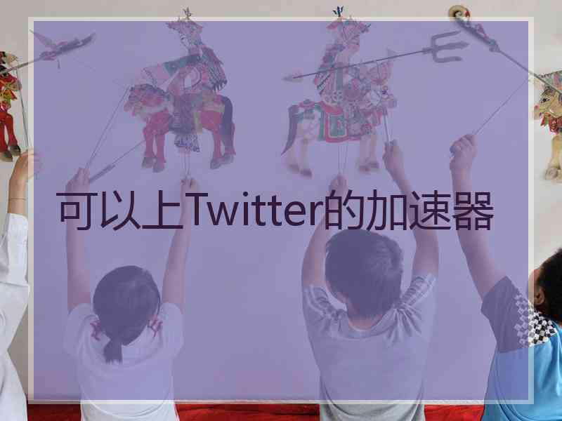 可以上Twitter的加速器