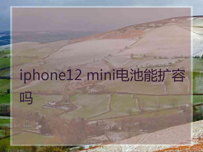 iphone12 mini电池能扩容吗