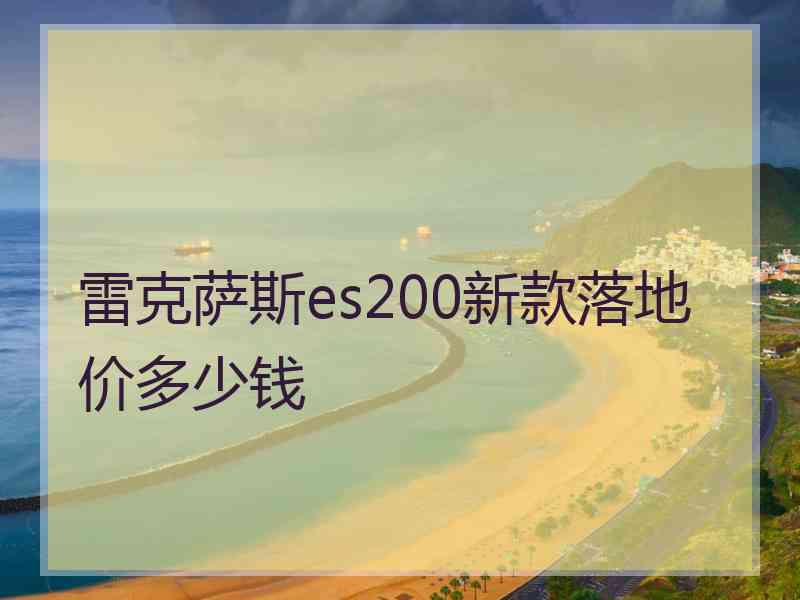 雷克萨斯es200新款落地价多少钱