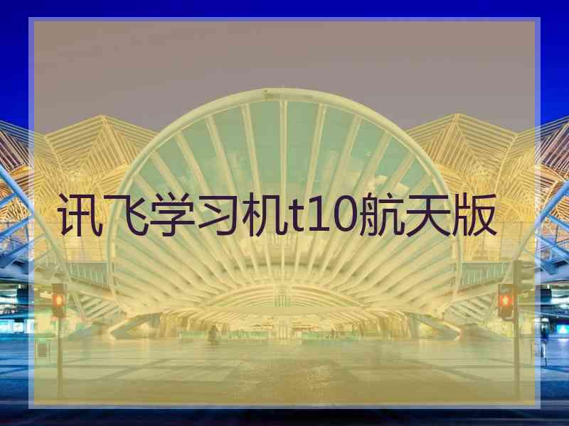 讯飞学习机t10航天版