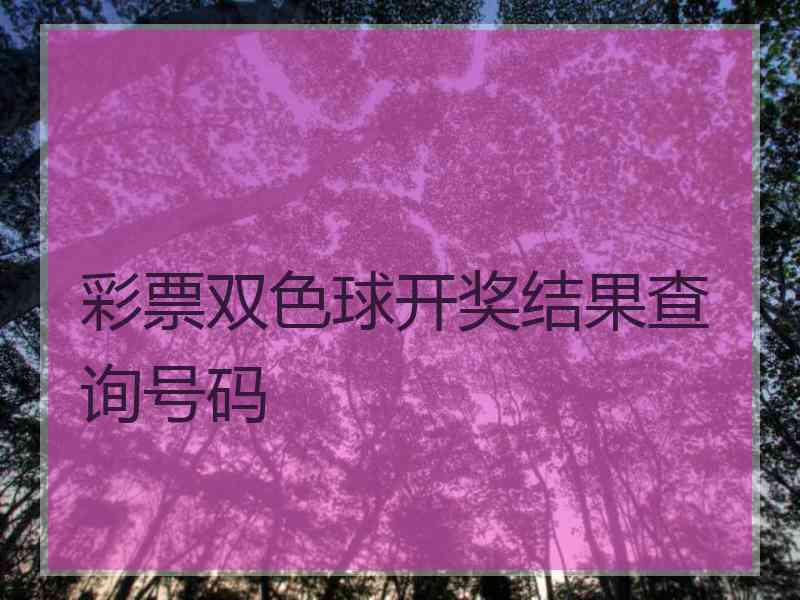 彩票双色球开奖结果查询号码