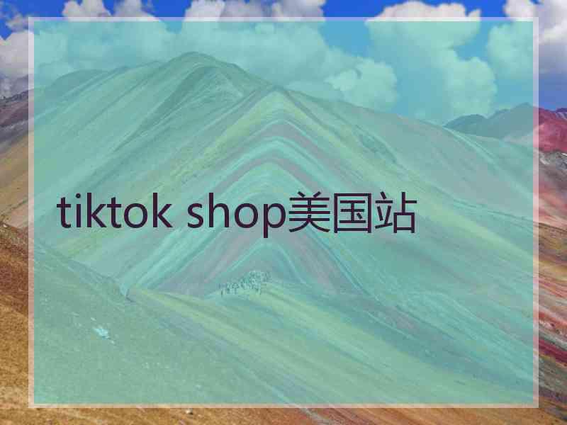 tiktok shop美国站