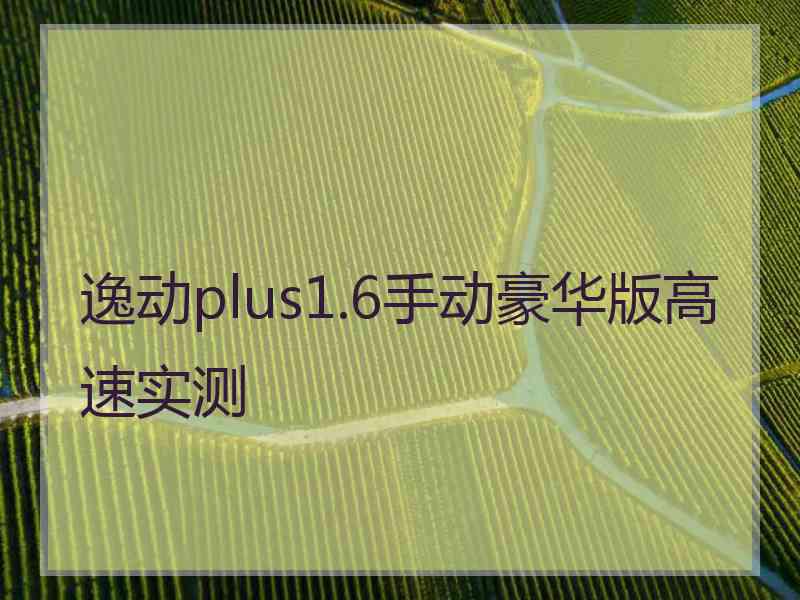 逸动plus1.6手动豪华版高速实测