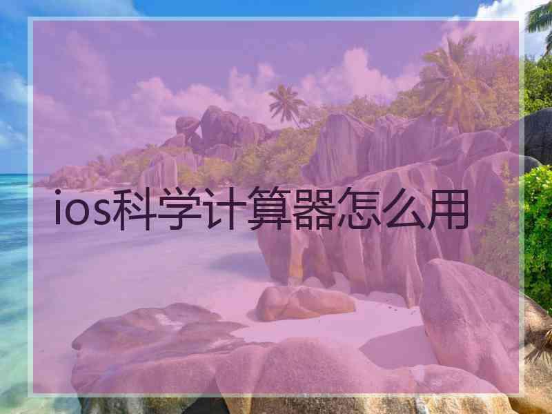 ios科学计算器怎么用