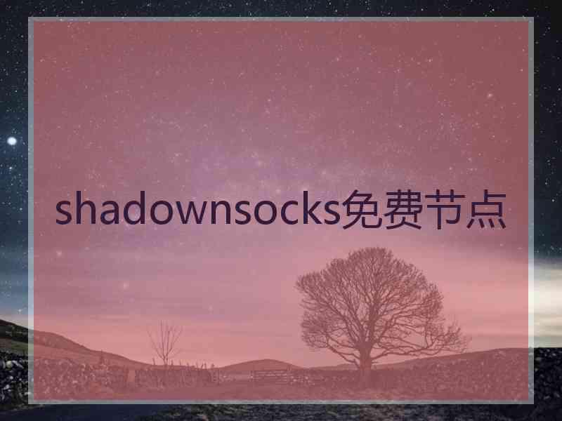 shadownsocks免费节点