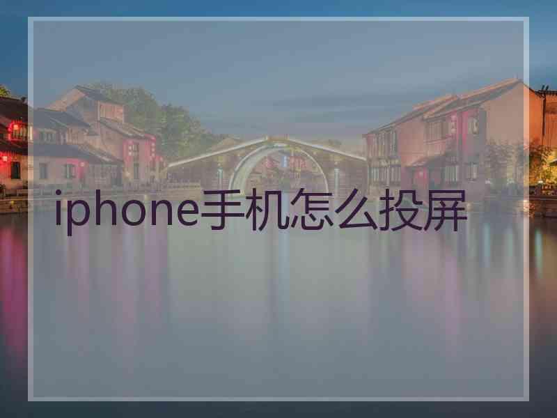 iphone手机怎么投屏