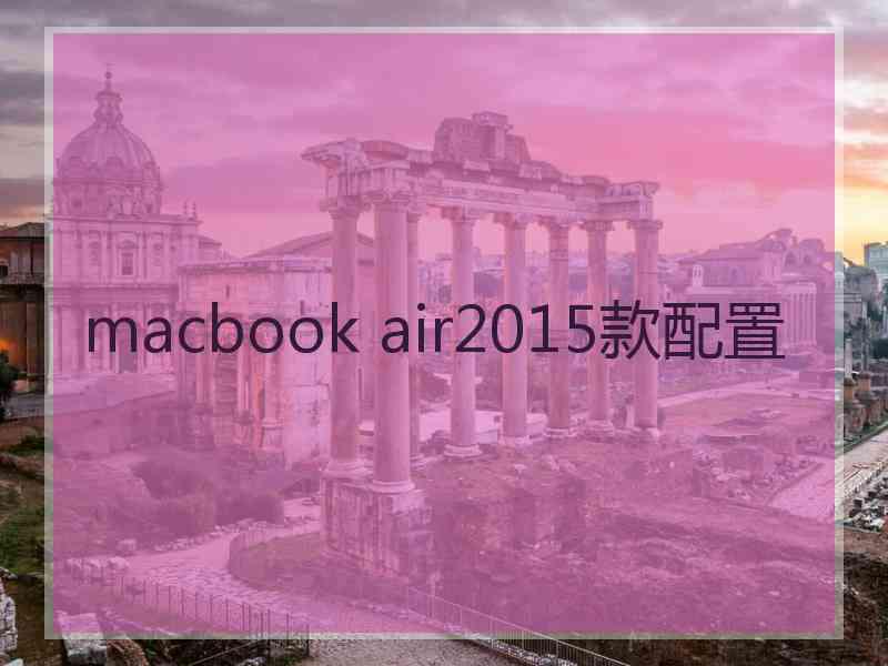 macbook air2015款配置