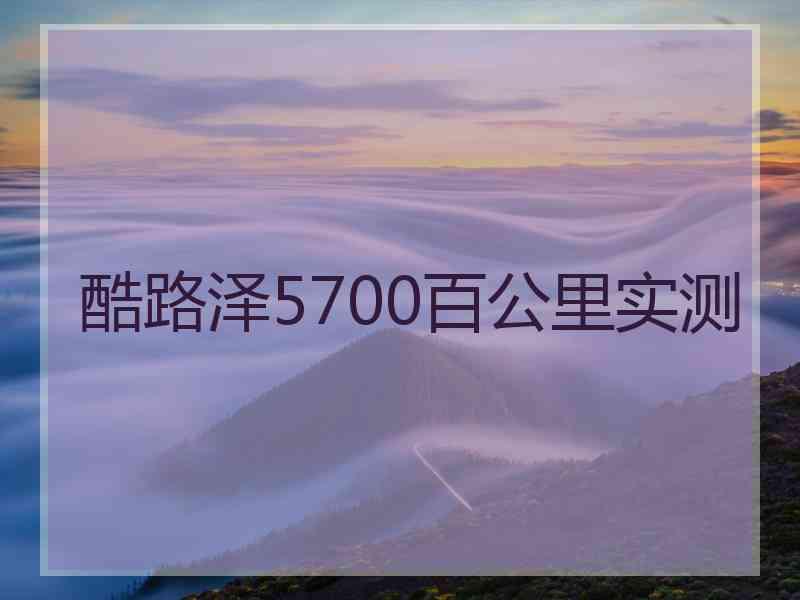 酷路泽5700百公里实测