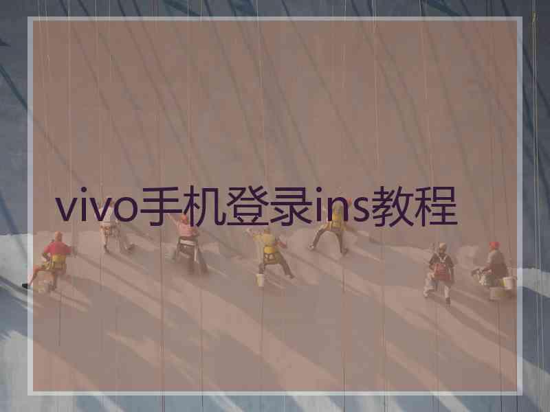 vivo手机登录ins教程