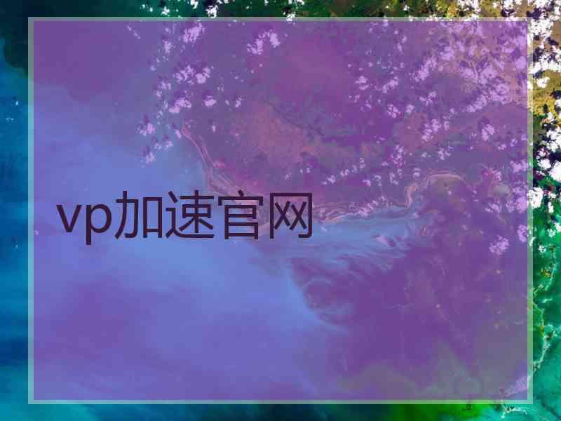 vp加速官网