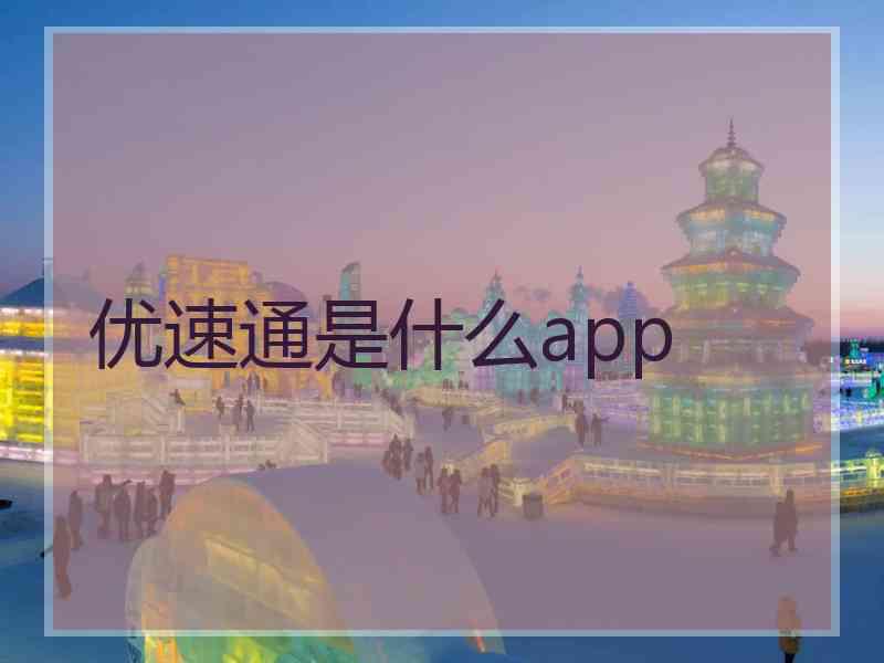 优速通是什么app