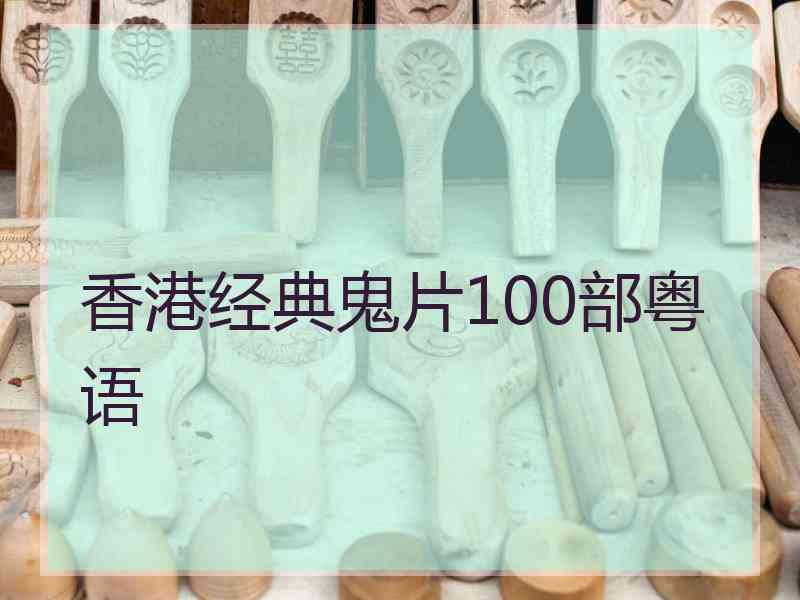 香港经典鬼片100部粤语