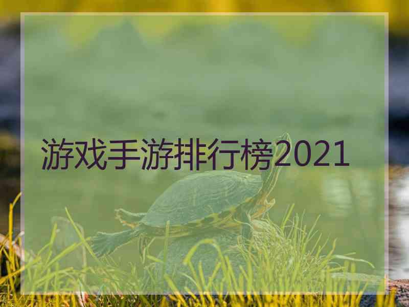 游戏手游排行榜2021