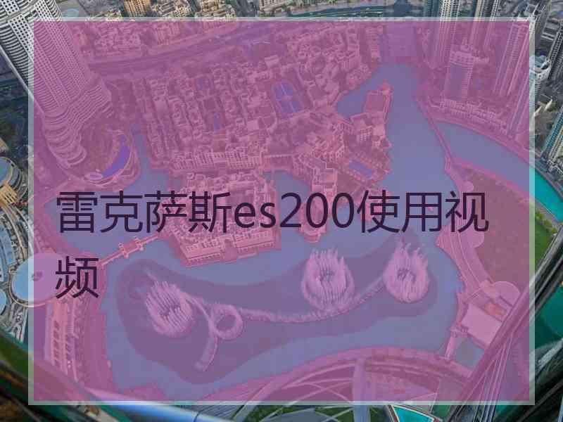 雷克萨斯es200使用视频