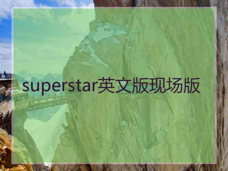 superstar英文版现场版