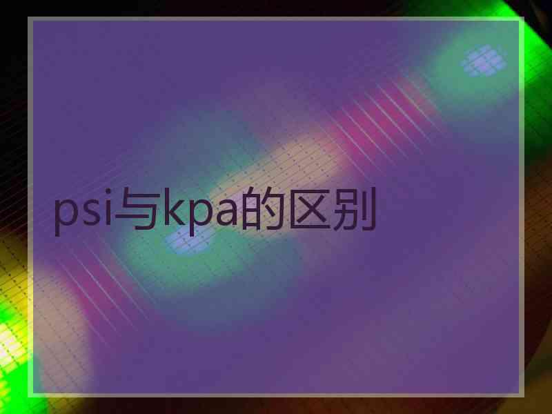 psi与kpa的区别