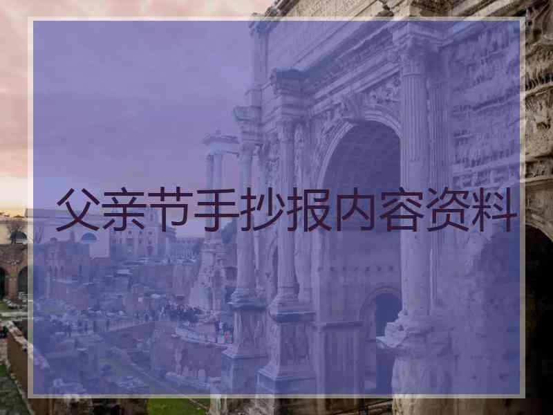 父亲节手抄报内容资料