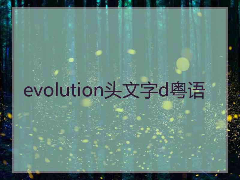 evolution头文字d粤语