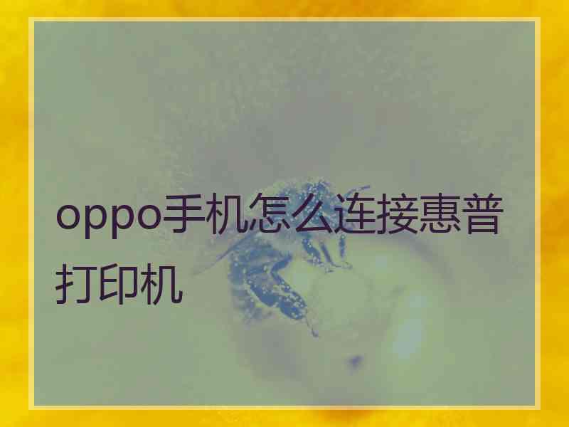 oppo手机怎么连接惠普打印机