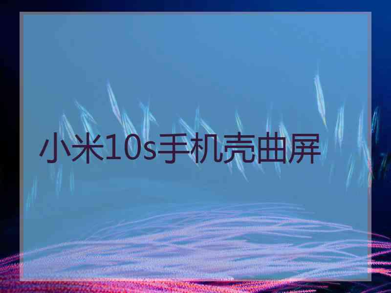 小米10s手机壳曲屏