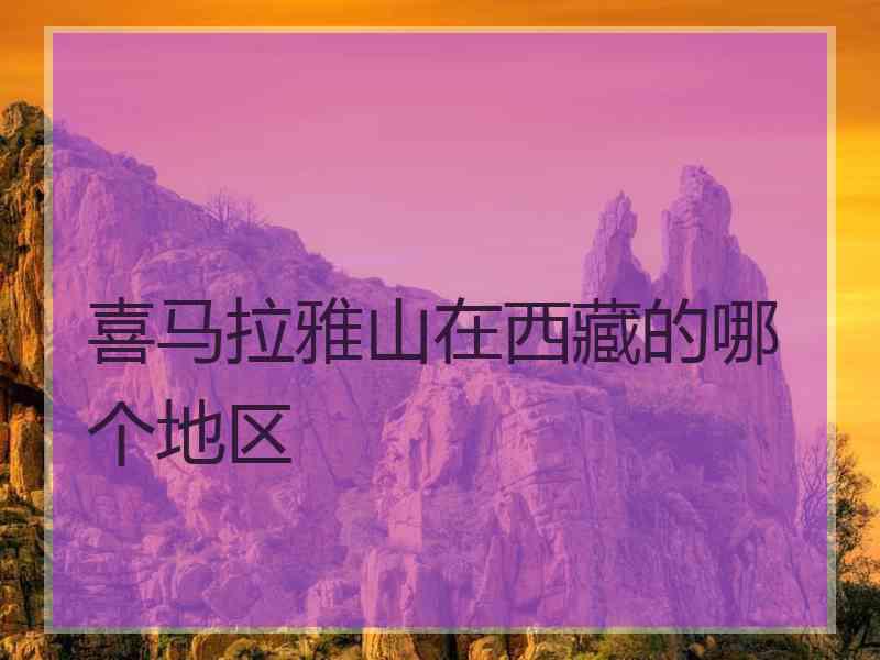 喜马拉雅山在西藏的哪个地区