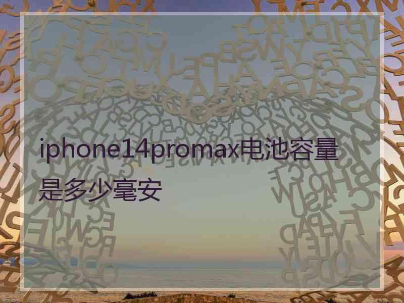 iphone14promax电池容量是多少毫安