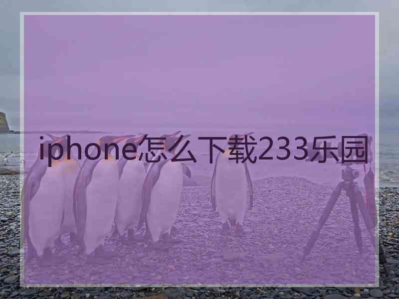 iphone怎么下载233乐园