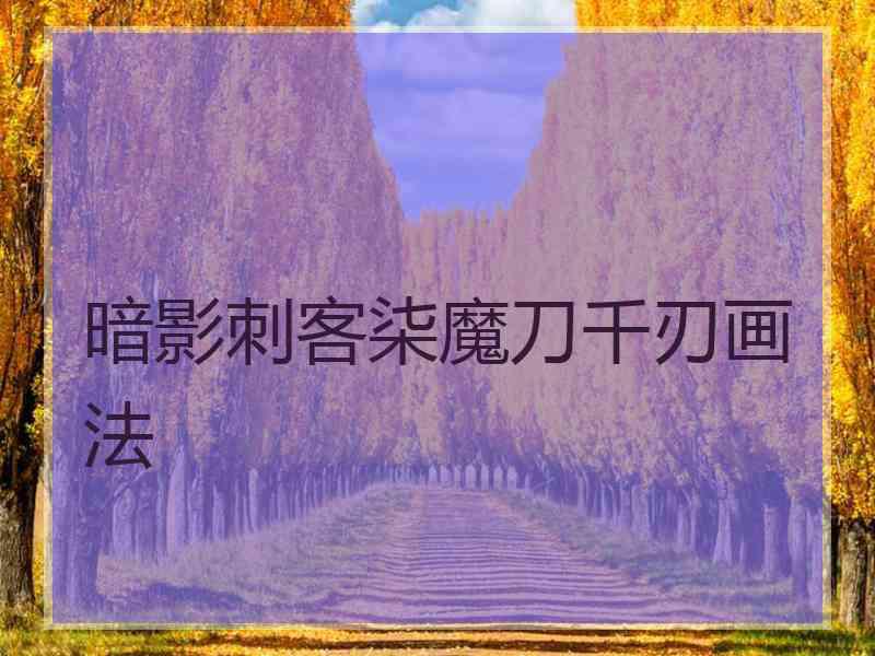 暗影刺客柒魔刀千刃画法