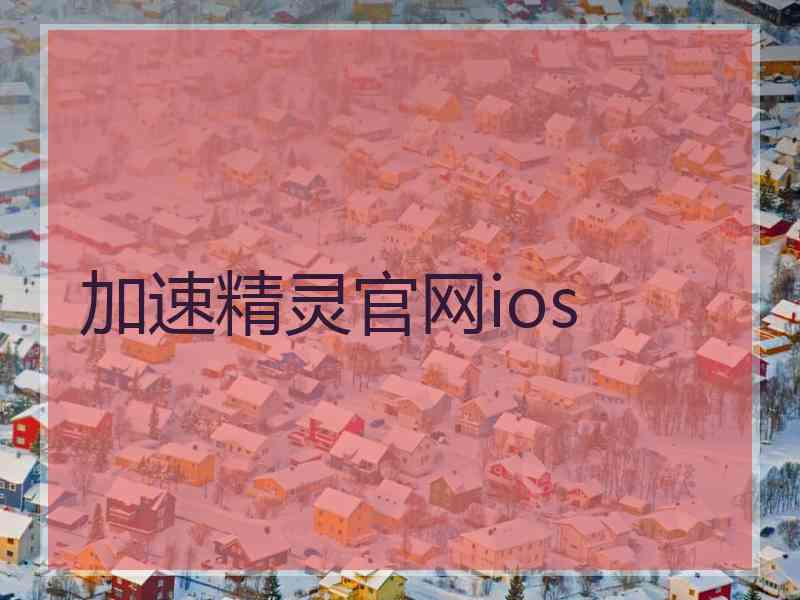 加速精灵官网ios