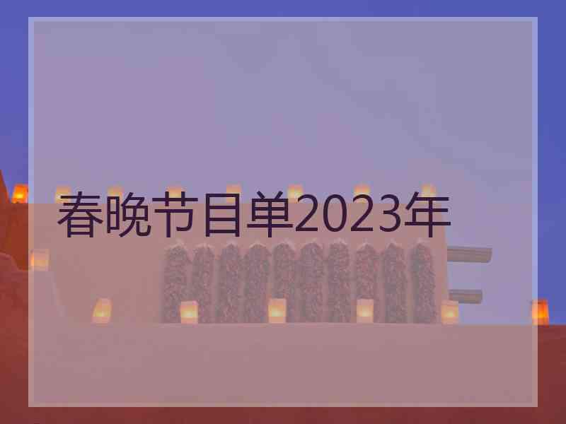 春晚节目单2023年