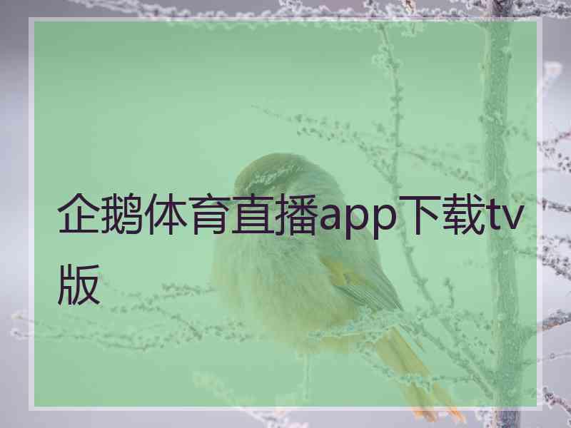 企鹅体育直播app下载tv版