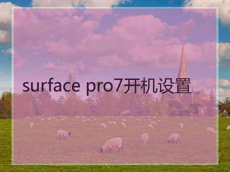 surface pro7开机设置