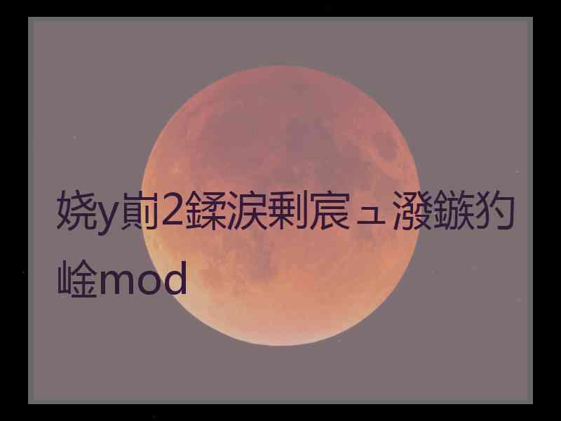 娆у崱2鍒涙剰宸ュ潑鏃犳崯mod