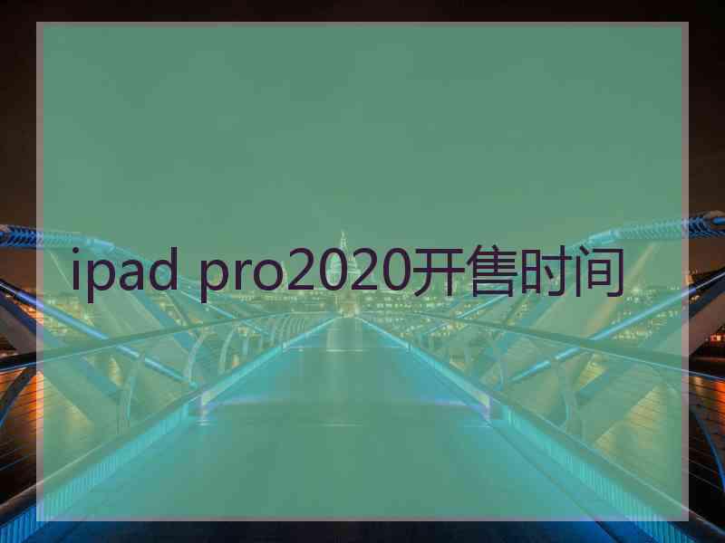 ipad pro2020开售时间