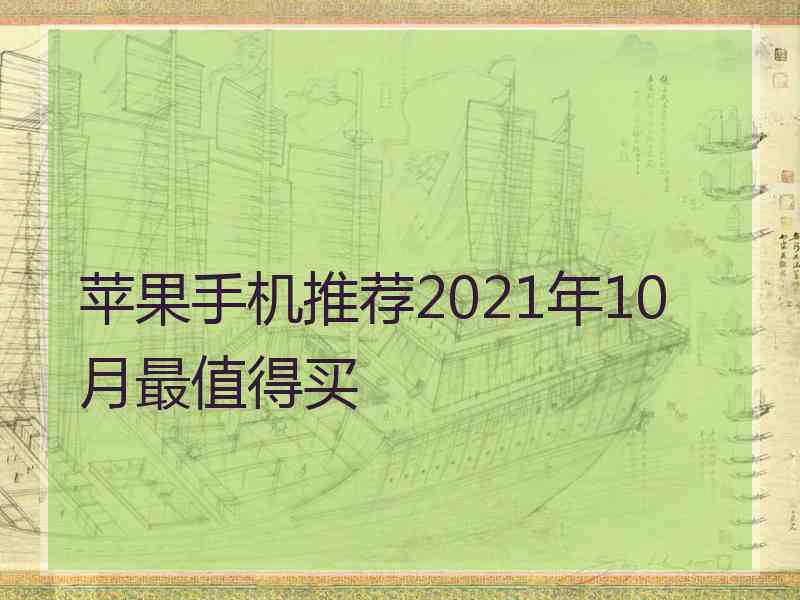 苹果手机推荐2021年10月最值得买