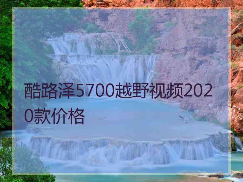 酷路泽5700越野视频2020款价格