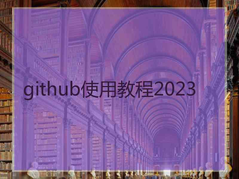 github使用教程2023