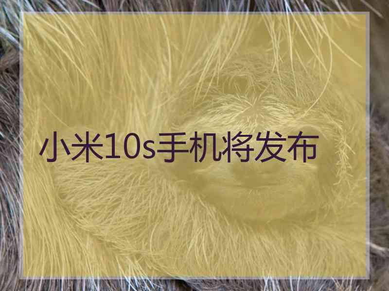 小米10s手机将发布