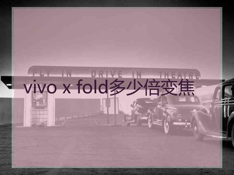 vivo x fold多少倍变焦