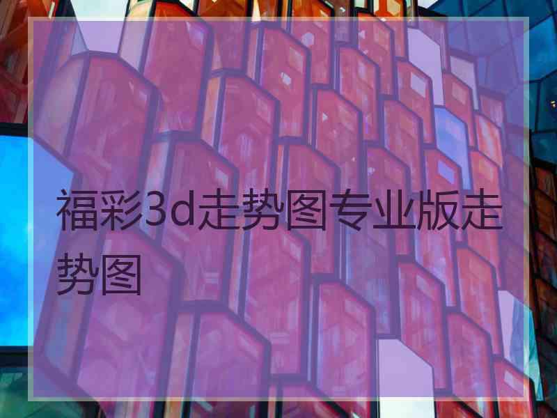 福彩3d走势图专业版走势图